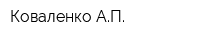 Коваленко АП
