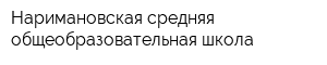 Наримановская средняя общеобразовательная школа