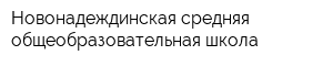 Новонадеждинская средняя общеобразовательная школа