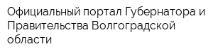 Официальный портал Губернатора и Правительства Волгоградской области