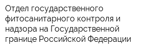 Отдел государственного фитосанитарного контроля и надзора на Государственной границе Российской Федерации