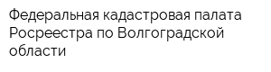 Федеральная кадастровая палата Росреестра по Волгоградской области