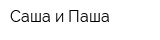 Саша и Паша