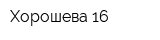 Хорошева 16