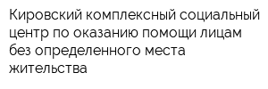 Кировский комплексный социальный центр по оказанию помощи лицам без определенного места жительства