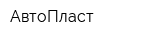 АвтоПласт