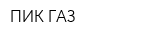 ПИК-ГАЗ