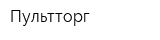 Пультторг