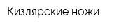 Кизлярские ножи