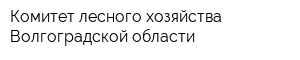 Комитет лесного хозяйства Волгоградской области