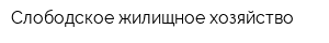 Слободское жилищное хозяйство