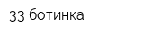 33 ботинка