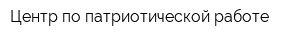 Центр по патриотической работе