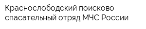 Краснослободский поисково-спасательный отряд МЧС России