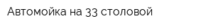 Автомойка на 33 столовой
