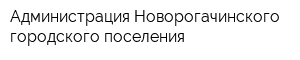 Администрация Новорогачинского городского поселения