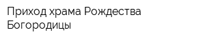 Приход храма Рождества Богородицы