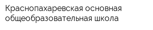 Краснопахаревская основная общеобразовательная школа