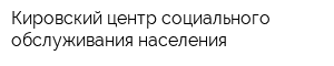 Кировский центр социального обслуживания населения