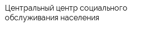 Центральный центр социального обслуживания населения