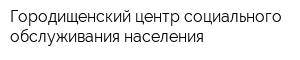 Городищенский центр социального обслуживания населения