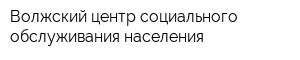 Волжский центр социального обслуживания населения