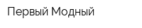 Первый Модный