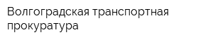 Волгоградская транспортная прокуратура