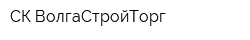 СК ВолгаСтройТорг
