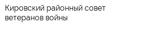 Кировский районный совет ветеранов войны