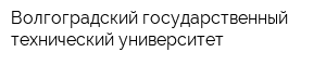 Волгоградский государственный технический университет