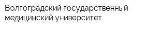 Волгоградский государственный медицинский университет