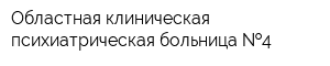 Областная клиническая психиатрическая больница  4