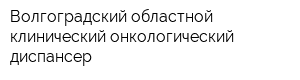 Волгоградский областной клинический онкологический диспансер