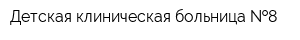 Детская клиническая больница  8