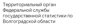 Территориальный орган Федеральной службы государственной статистики по Волгоградской области