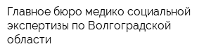 Главное бюро медико-социальной экспертизы по Волгоградской области