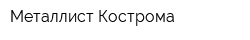 Металлист-Кострома