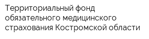 Территориальный фонд обязательного медицинского страхования Костромской области