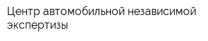Центр автомобильной независимой экспертизы