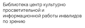 Библиотека-центр культурно-просветительной и информационной работы инвалидов по зрению