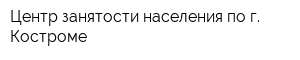 Центр занятости населения по г Костроме