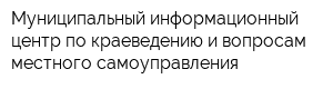 Муниципальный информационный центр по краеведению и вопросам местного самоуправления