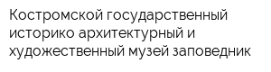 Костромской государственный историко-архитектурный и художественный музей-заповедник