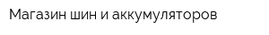 Магазин шин и аккумуляторов