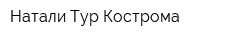 Натали Тур Кострома