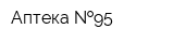 Аптека  95