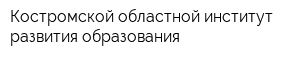 Костромской областной институт развития образования