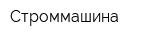 Строммашина