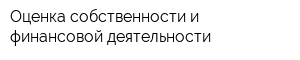 Оценка собственности и финансовой деятельности